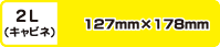 2L(キャビネ)　127mm×180mm