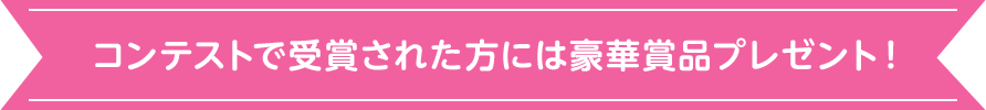 各店舗ごとに、受賞された方には豪華商品プレゼント！